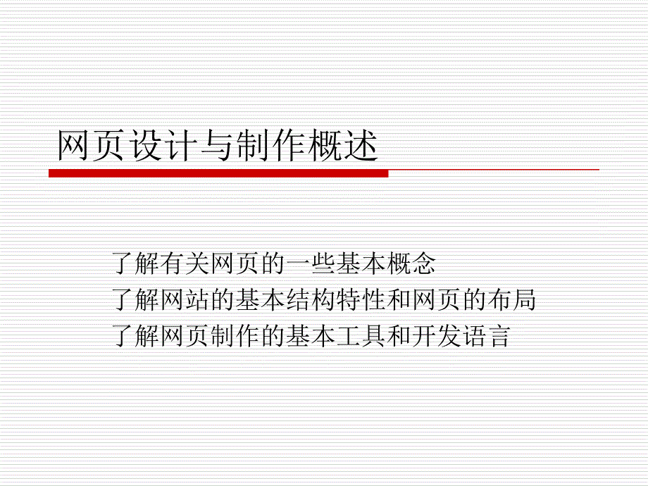 网页设计与制作概述_第1页