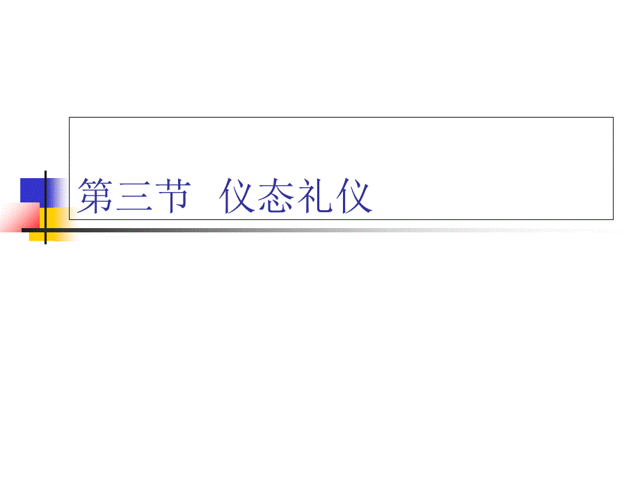 仪态礼仪培训ppt课件_第1页