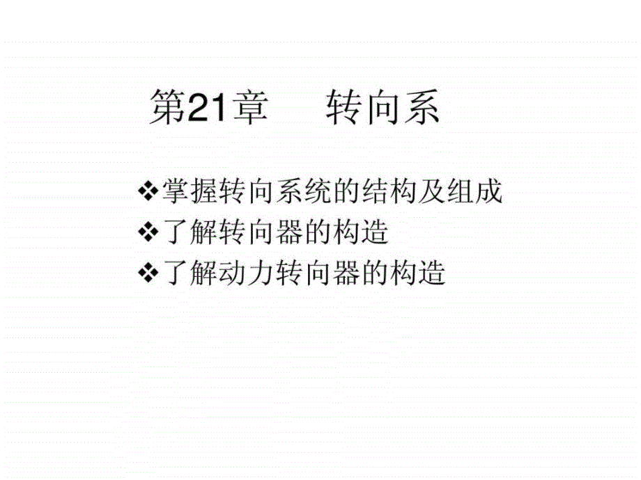 汽车结构原理转向系详解_第1页