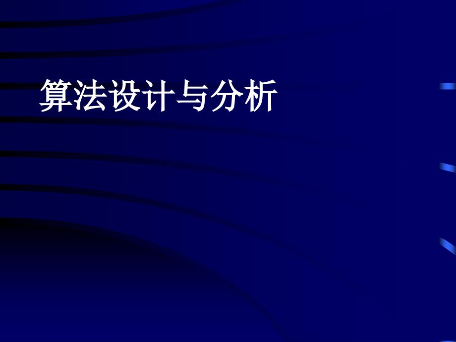 算法分析与设计所研究的主要内容_第1页