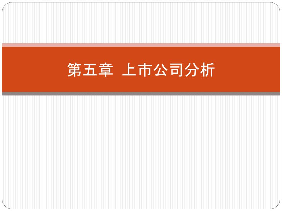 第五章 上市公司分析_第1页