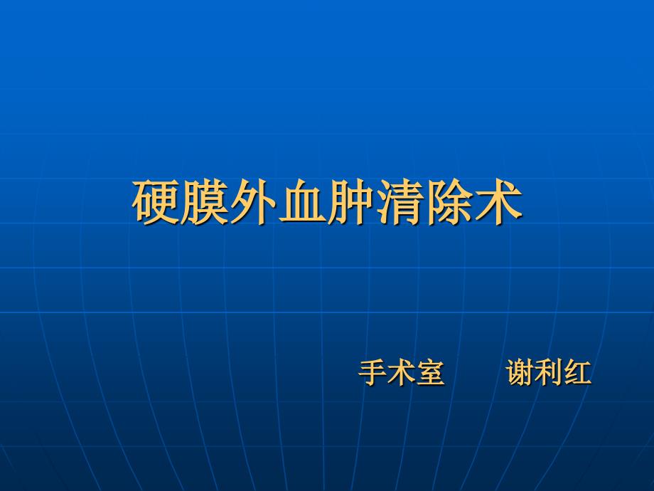 硬膜外血肿清除术_第1页