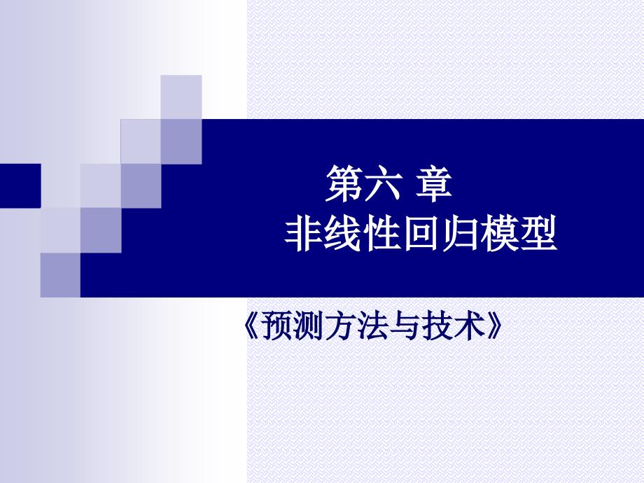 第六章非线性回归分析预测法_第1页