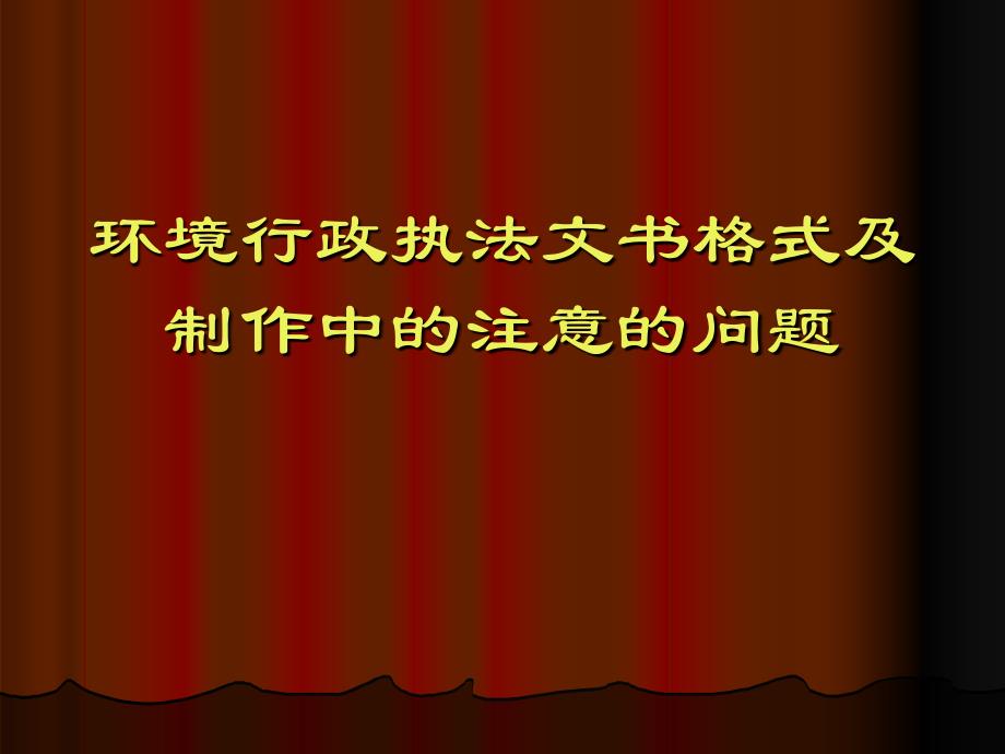 环境行政执法文书格式及制作中的注意的问题_第1页