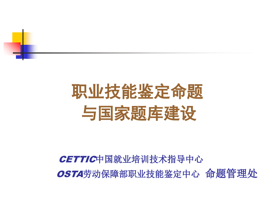 职业技能鉴定命题与国家题库建设_第1页