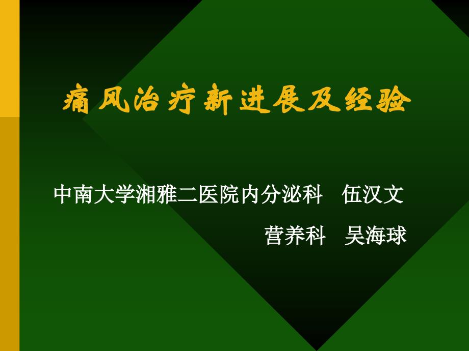 痛风治疗新进展及经验_第1页