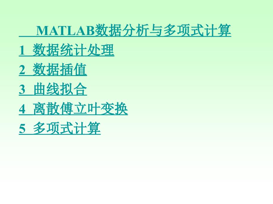 经典MATLAB数据分析与多项式计算_第1页