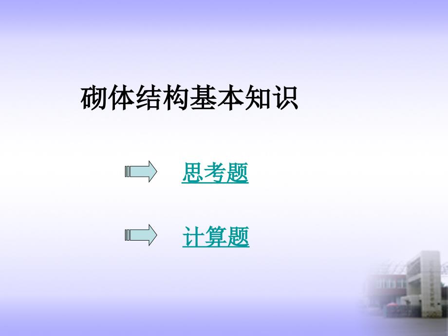 砌体结构习题及参考答案_第1页