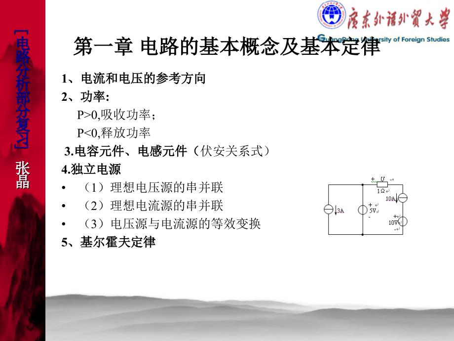 电路与电子技术基础复习_第1页