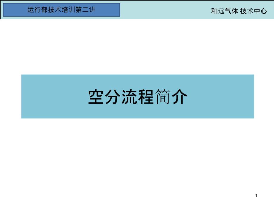 空分工艺流程简介_第1页