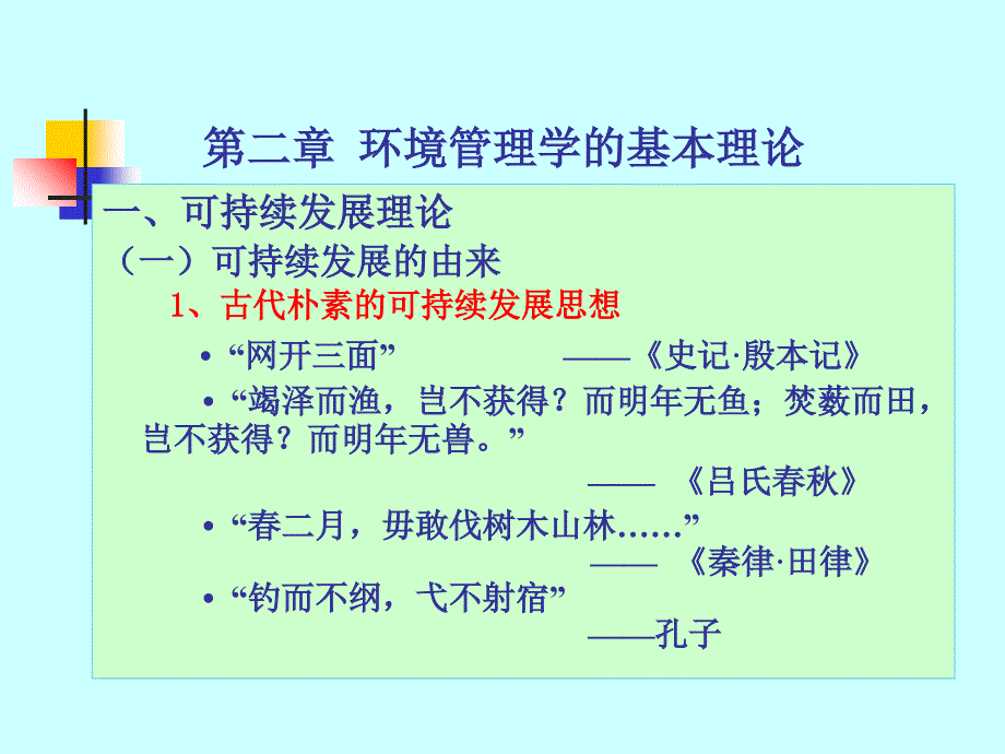 环境管理学的基本理论_第1页