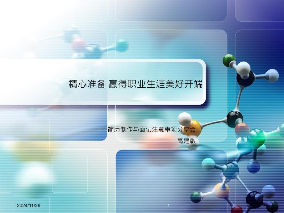 简历制作与面试注意事项_第1页