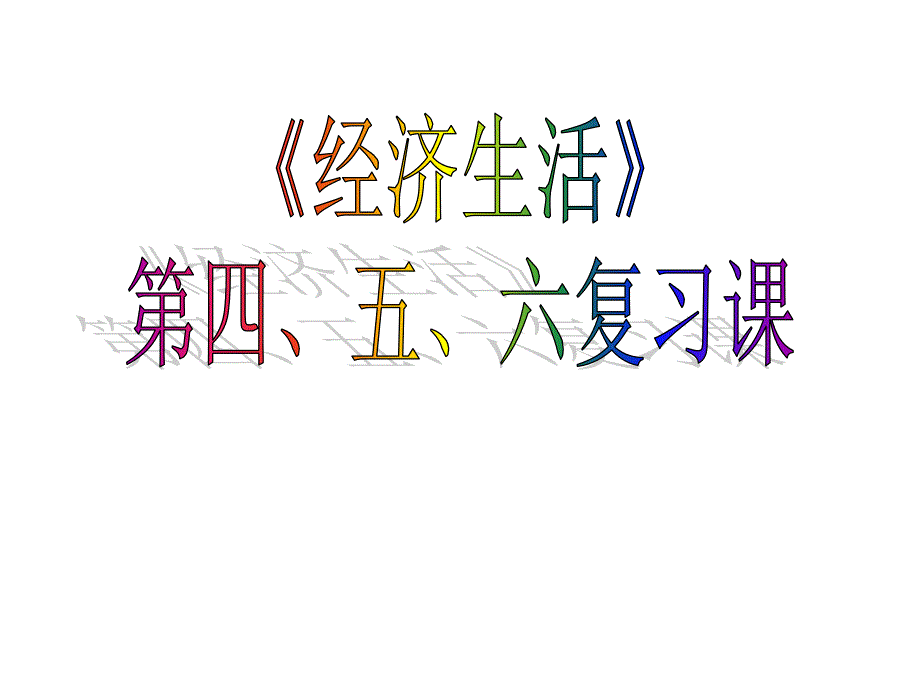 经济生活第二单元复习_第1页