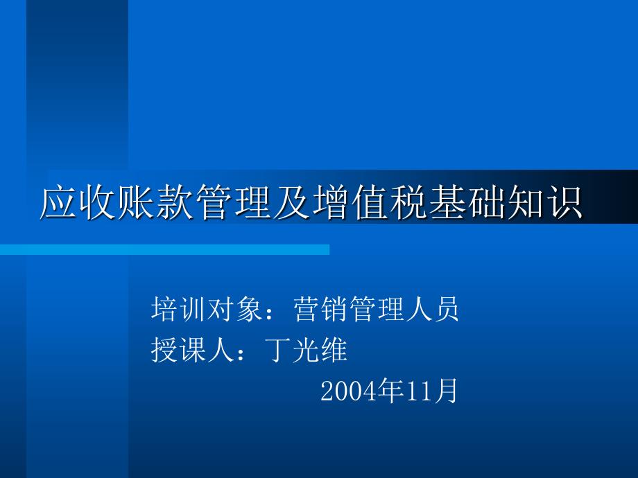 应收账款管理及增值税基础知识_第1页