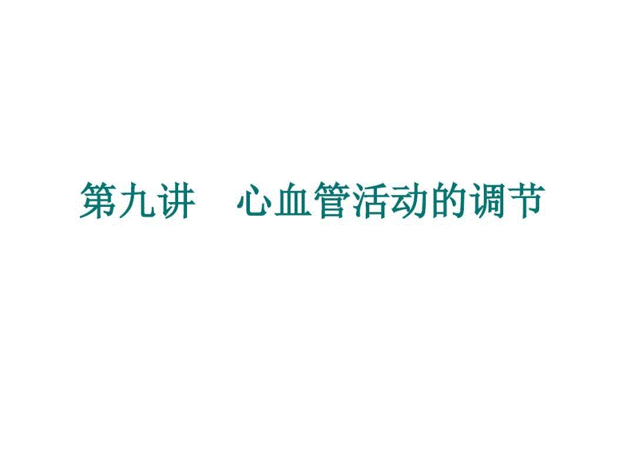 心血管運動的神經(jīng)體液調(diào)節(jié)ppt課件_第1頁