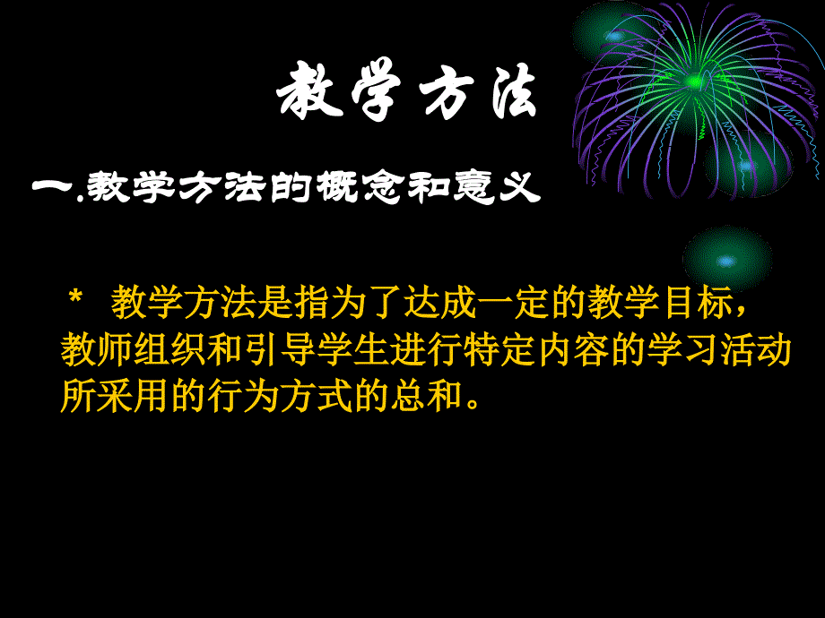 教学方法和教学组织形式_第1页