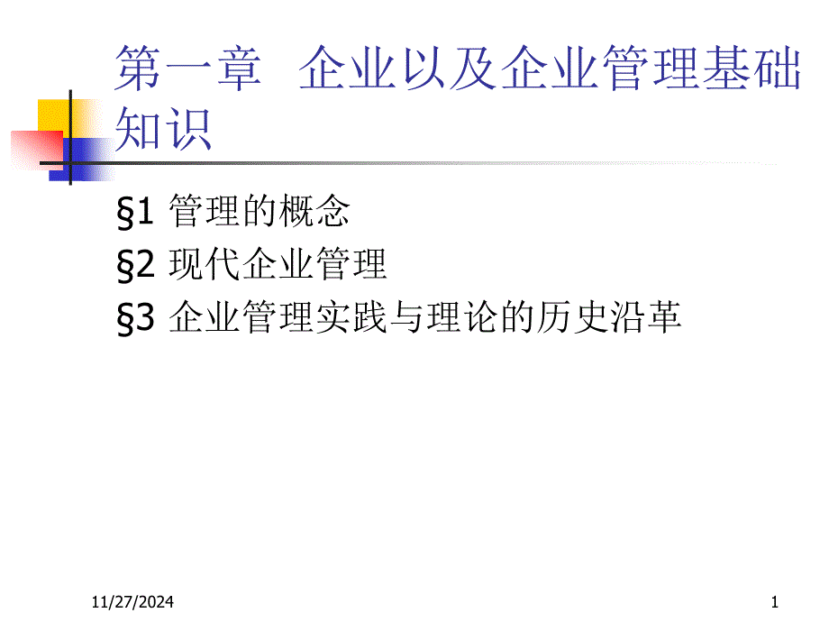 chapter1企业管理基础(08091)B课件_第1页