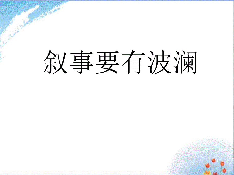 一波三折记叙文作文指导-课件_第1页