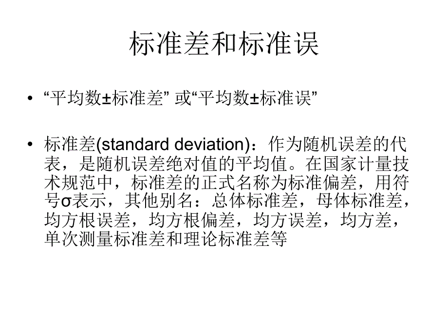 标准差和标准误_第1页