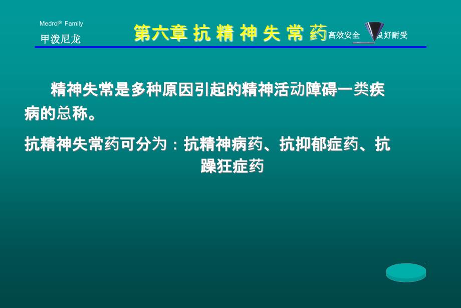 《药理学与药物学治疗基础(中职药剂)》第6章：抗精神失常药课件_第1页