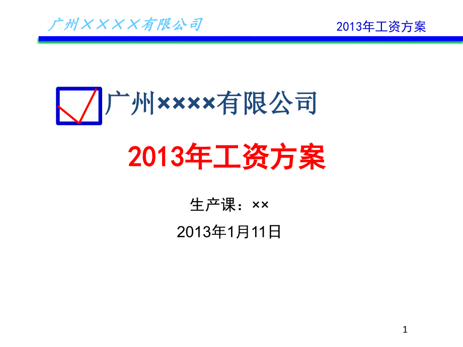 某某公司2013年人力资源工资方案_第1页