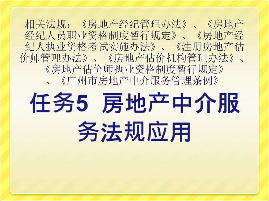 教案51房地产中介服务法规应用1(房地产法规应用)_第1页