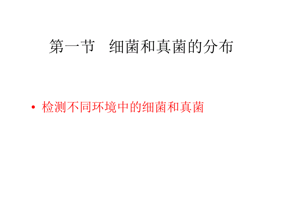 检测不同环境中的细菌和真菌_第1页