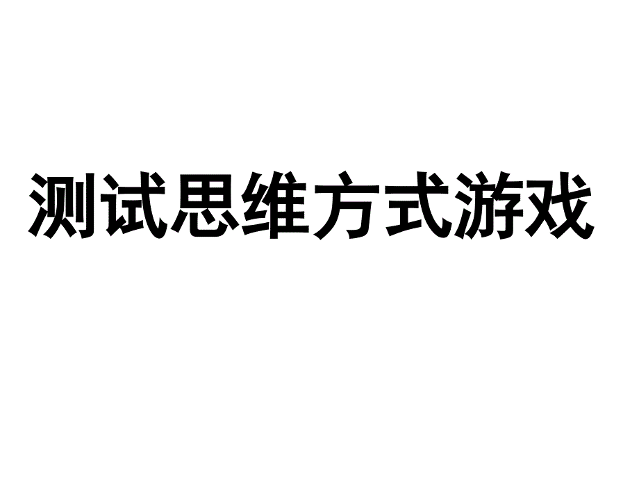 測(cè)試思想方式游戲-智力創(chuàng)造類游戲_第1頁(yè)