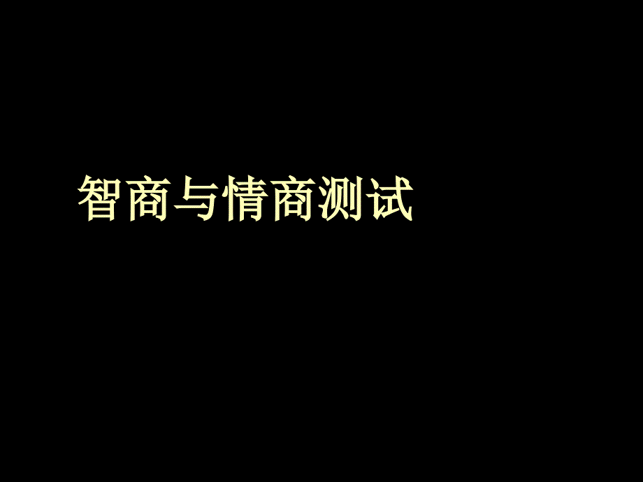 智商IQ与情商EQ测试题与答案汇编_第1页