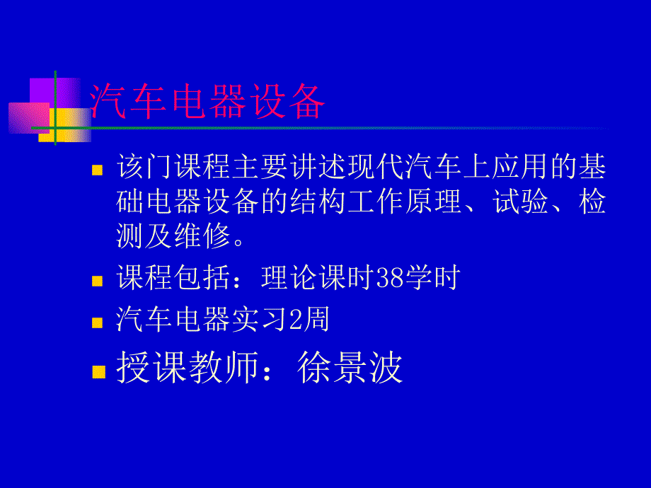 汽车电器设备绪论_第1页