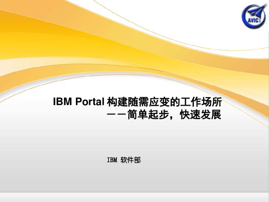 IBM-PORTAL统-信息门户理论架构课件_第1页