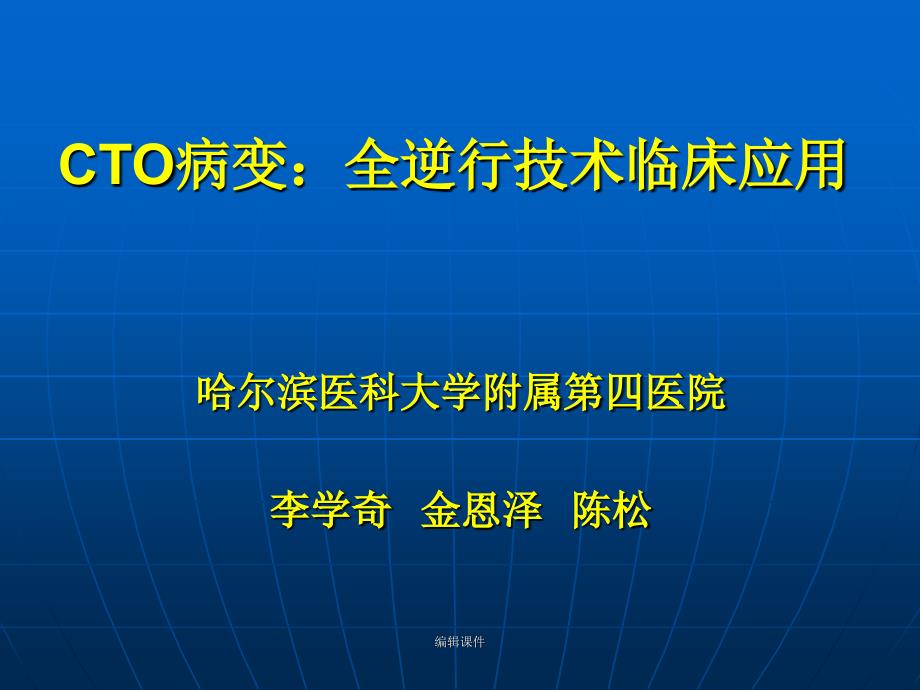 cto病变：全逆行技术临床应用课件_第1页