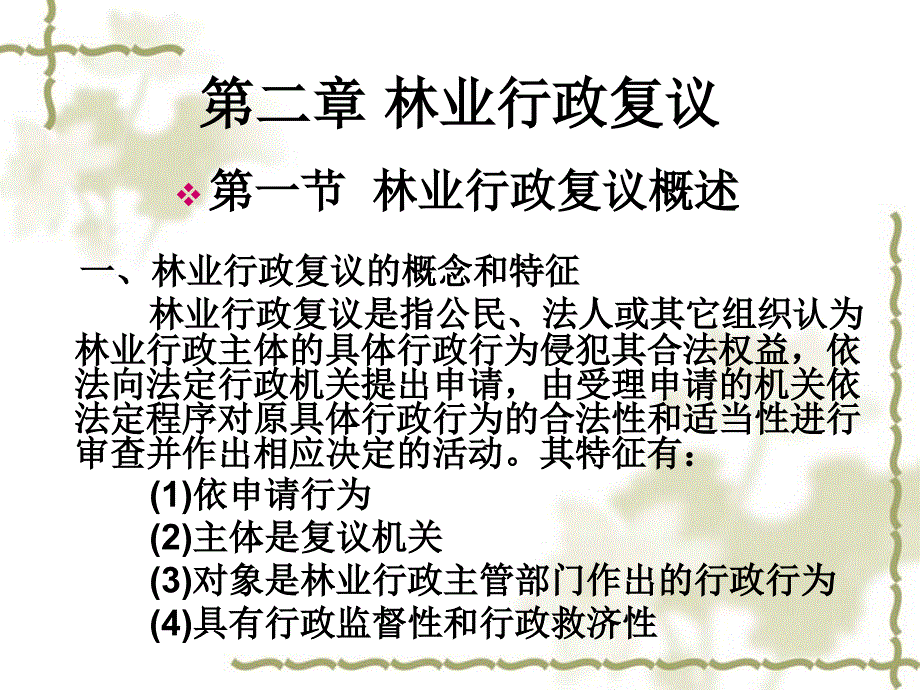 林业行政执法基础知识第二章_第1页