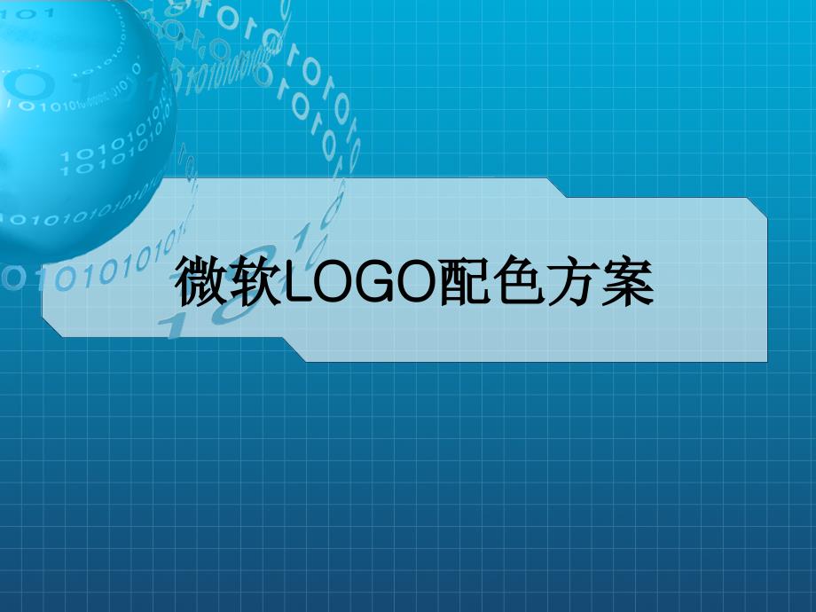 微软LOGO配色方案_第1页