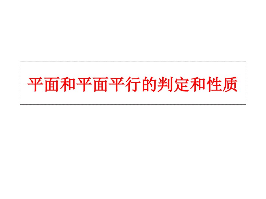 平面和平面平行的判定和性质_第1页