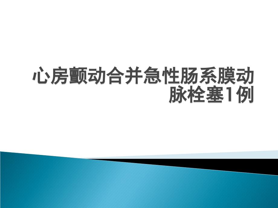 心房颤动合并肠系膜动脉栓塞病例一例_第1页