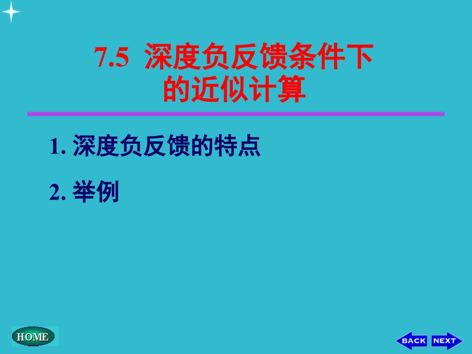 深度负反馈条件下的近似计算_第1页