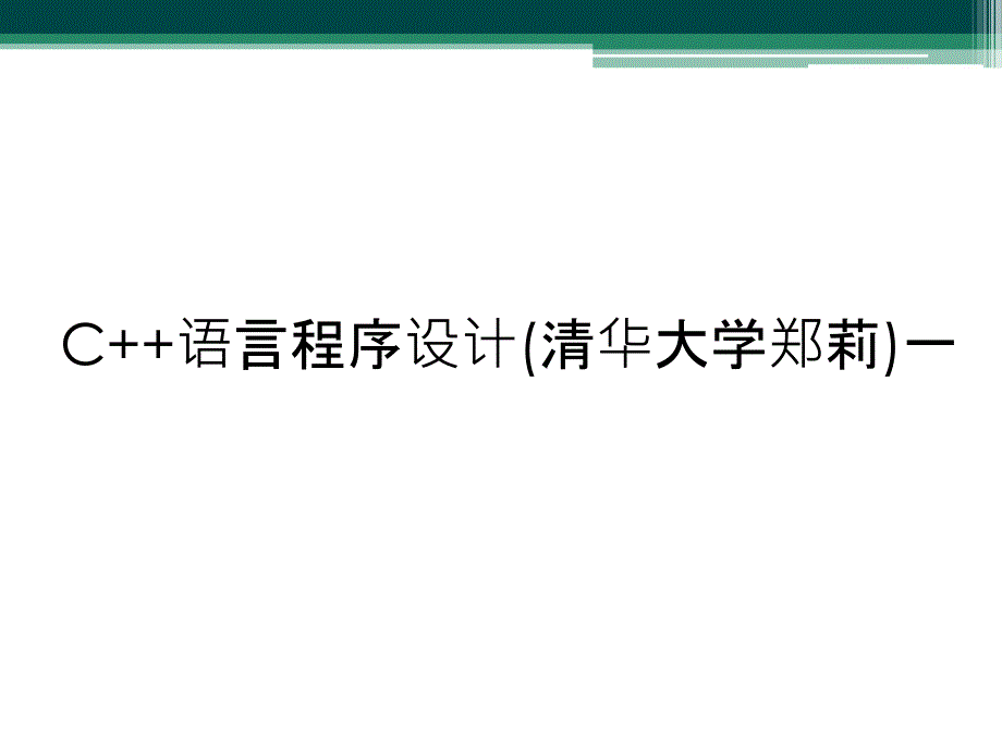 C++语言程序设计课件_第1页