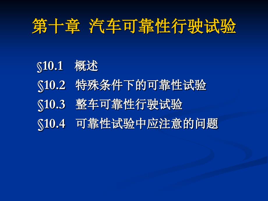 汽车可靠性行驶试验_第1页