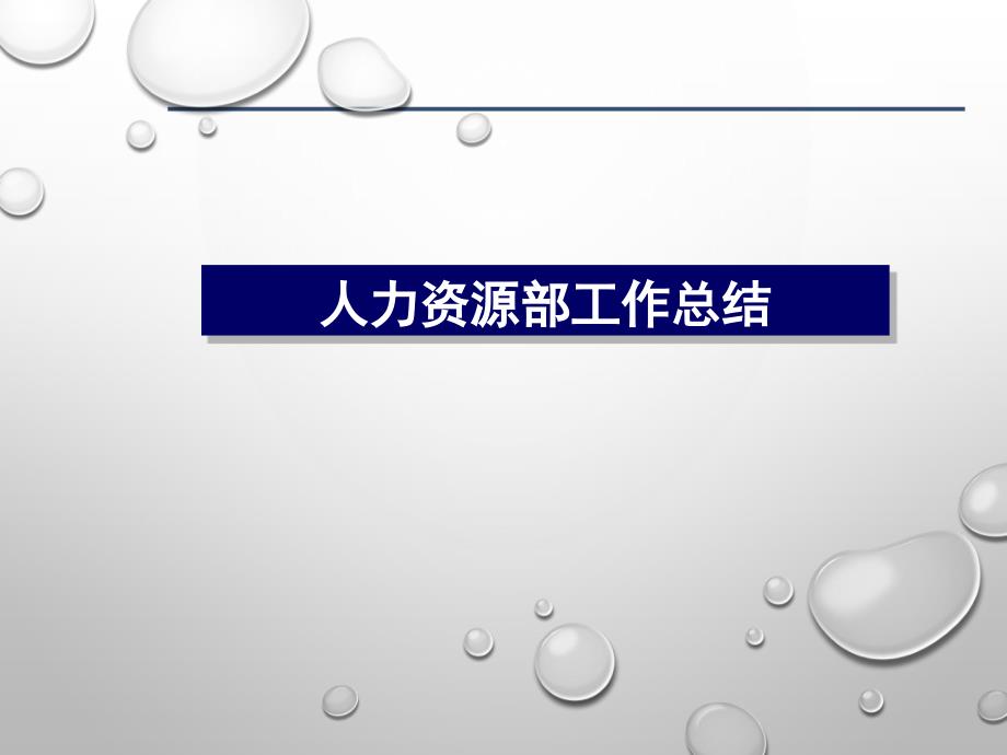 人力资源部年终工作总结及计划课件_第1页