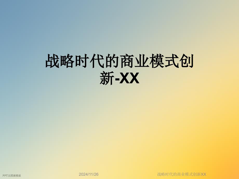 战略时代的商业模式创新XX课件_第1页