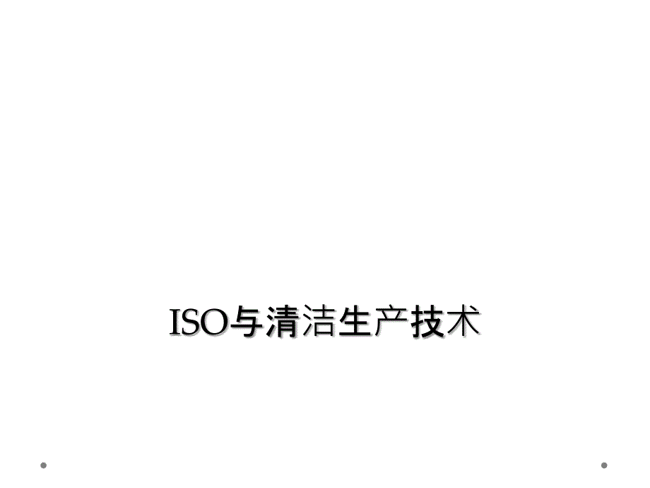 ISO与清洁生产技术课件_第1页