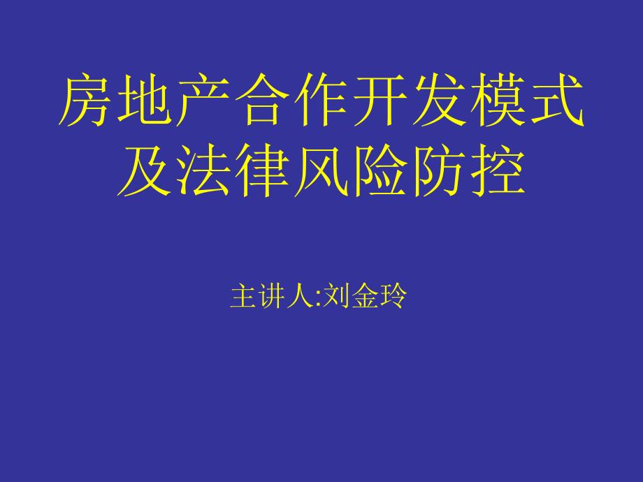 房地产合作开发模式_第1页