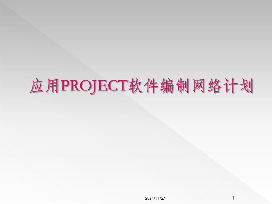 应用PROJECT软件编制网络计划与进度管理课件_第1页