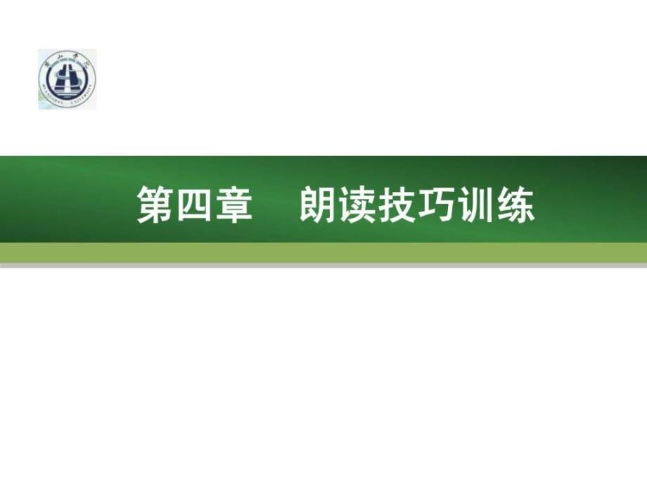 教师口语第四章朗读技巧训练_第1页