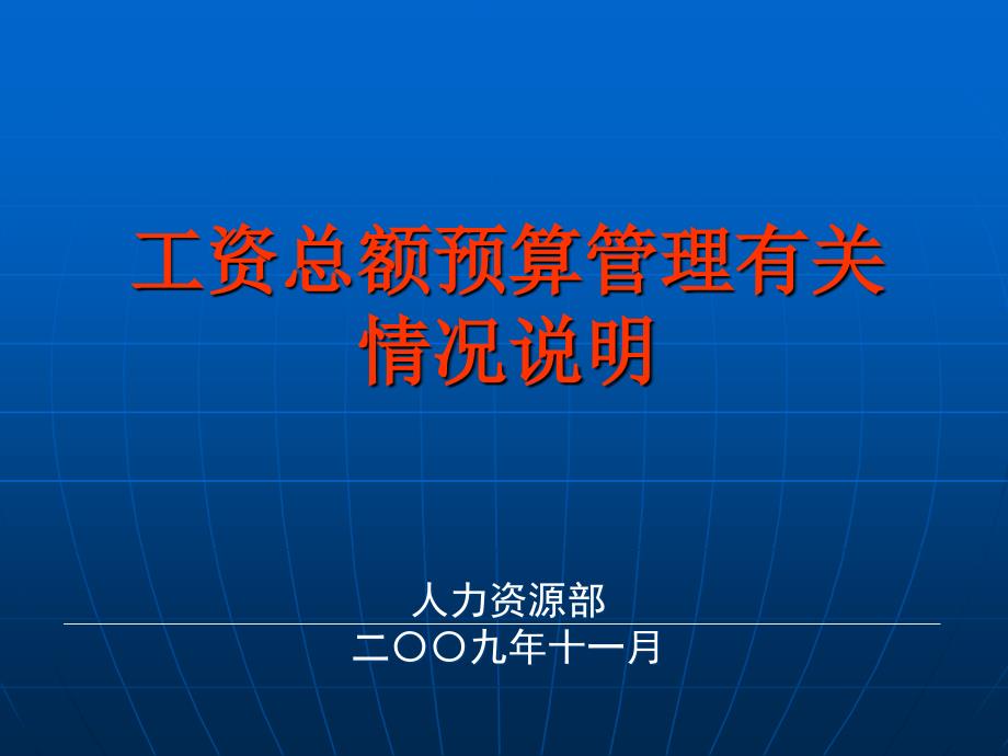 工資總額預(yù)算管理有關(guān)情況說(shuō)明_第1頁(yè)