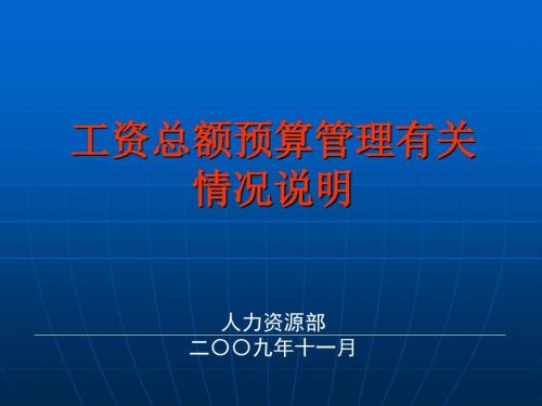 工資總額預(yù)算管理有關(guān)情況說(shuō)明