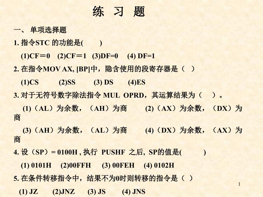 汇编模拟试题及答案_第1页