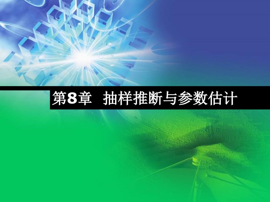 抽样推断与参数估计_第1页