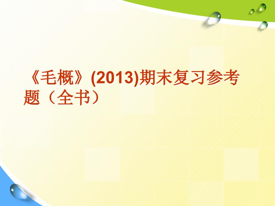 毛概复习参考题之单选题_第1页